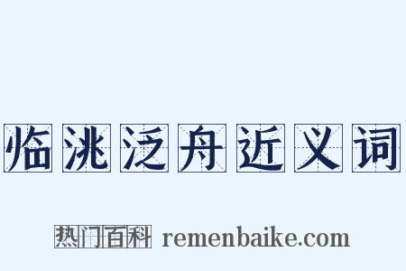 临洮泛舟近义词是什么意思的图片
